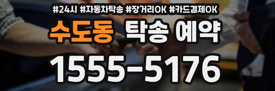 수도동 탁송 예약