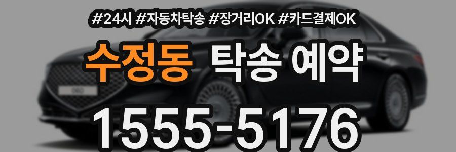 수정동 탁송 예약