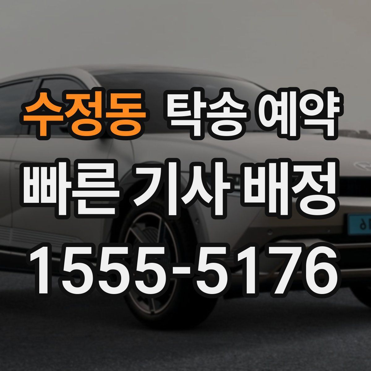 수정동 탁송 예약
