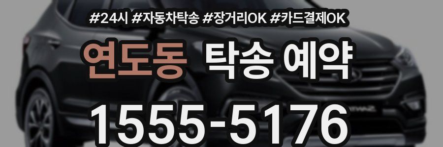 연도동 탁송 예약