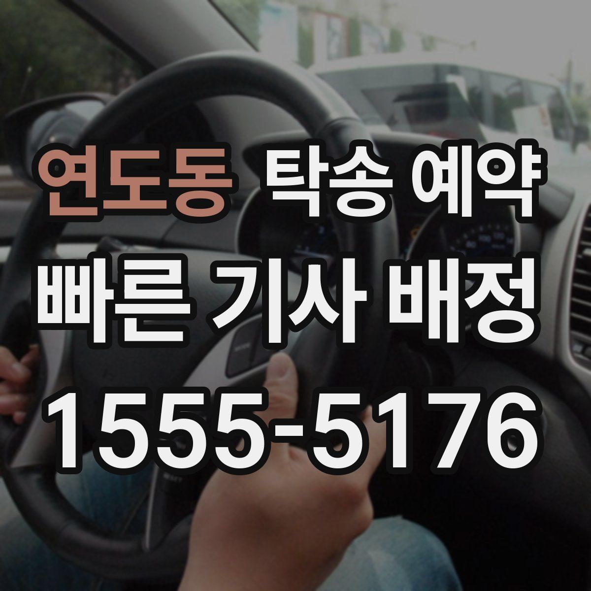 연도동 탁송 예약