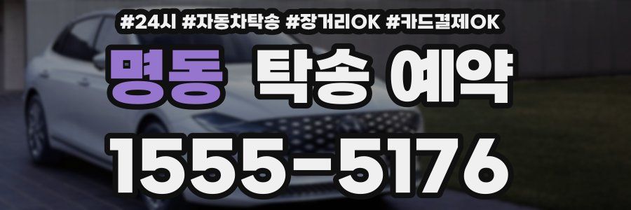 명동 탁송 예약