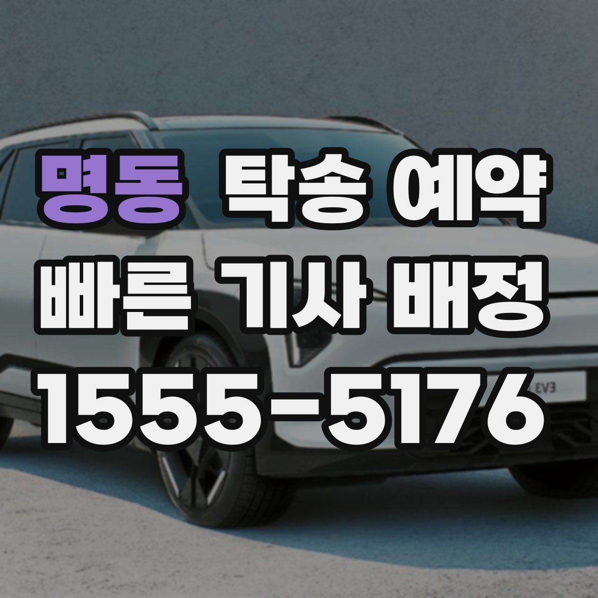 명동 탁송 예약