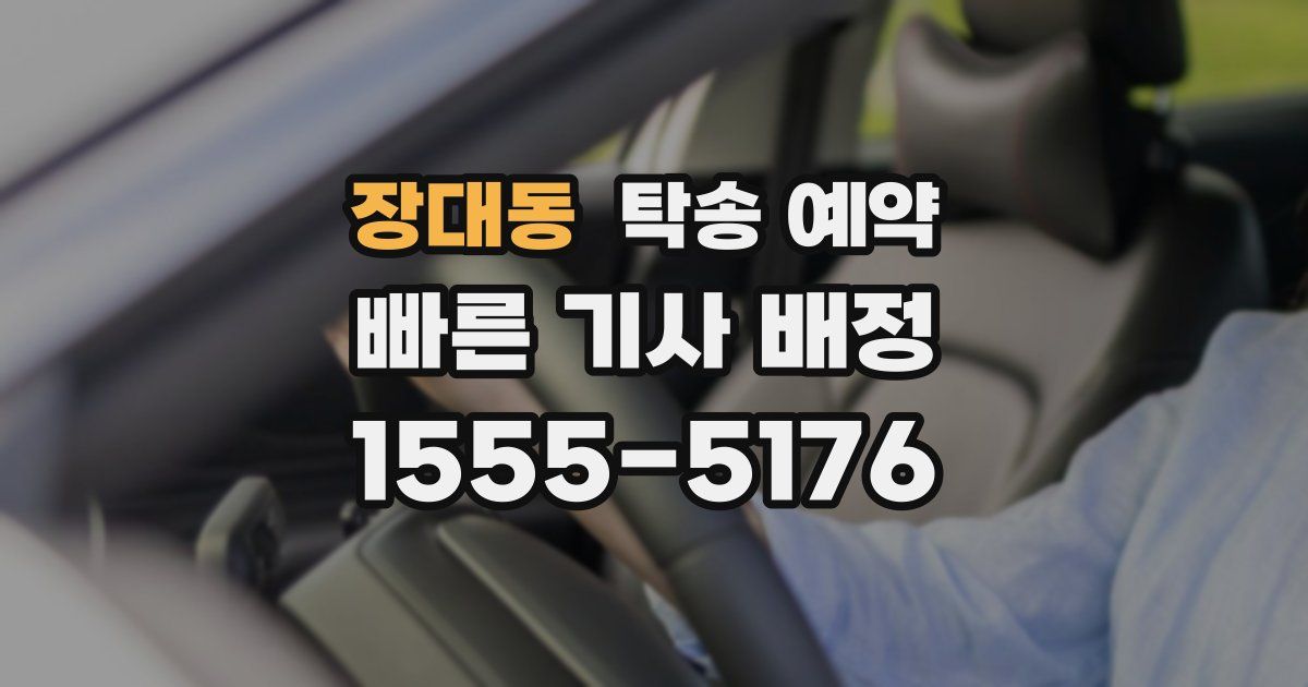 장대동 탁송 예약