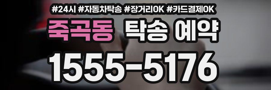 죽곡동 탁송 예약