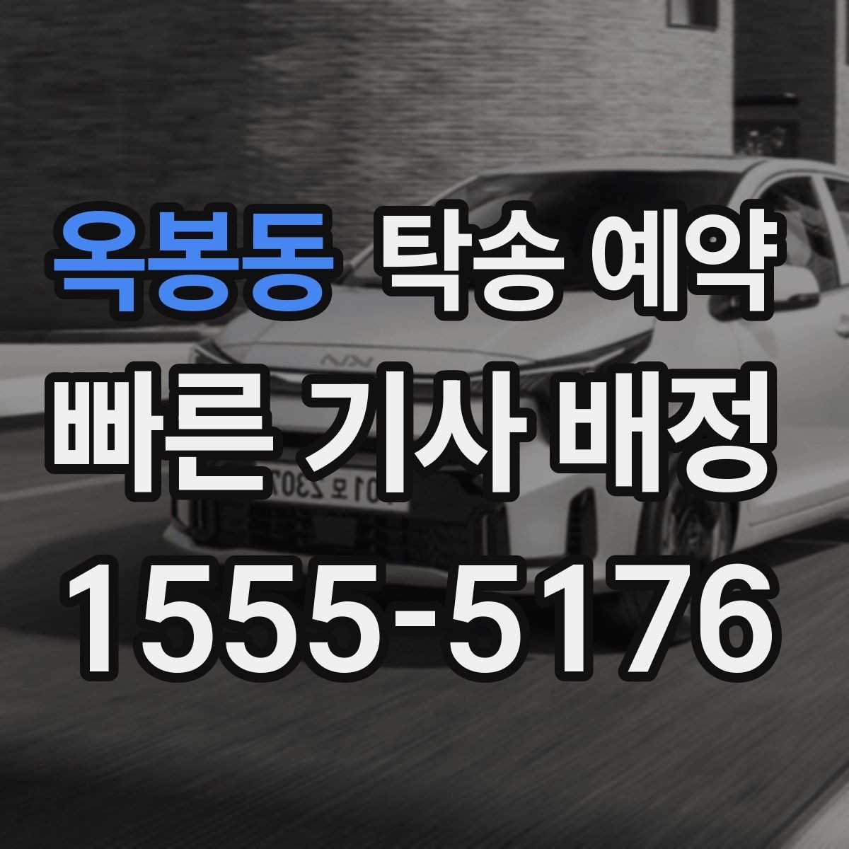 옥봉동 탁송 예약 서비스를 고를 때 보는 실제 기준