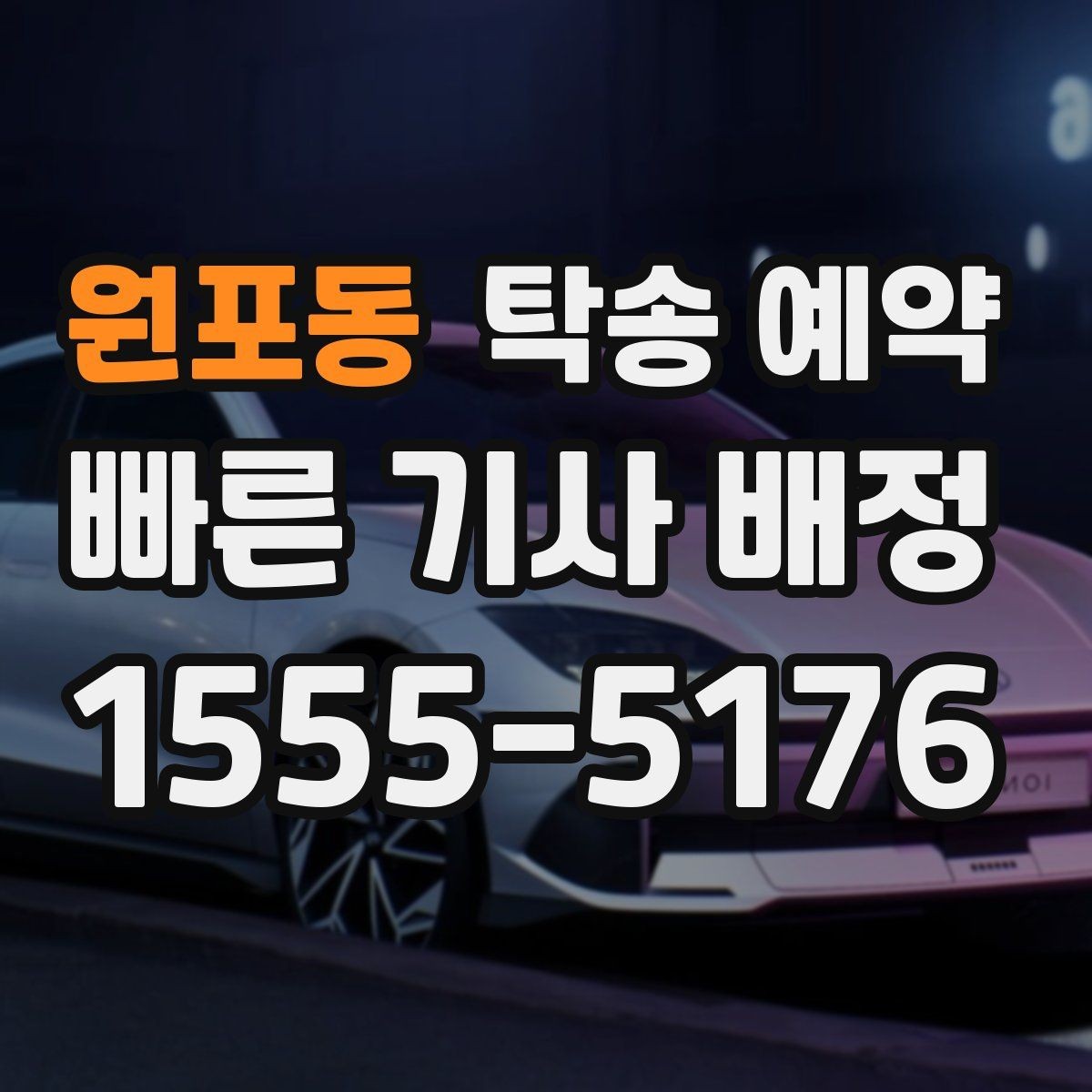 원포동 탁송 예약 전 확인할 비용과 일정 포인트