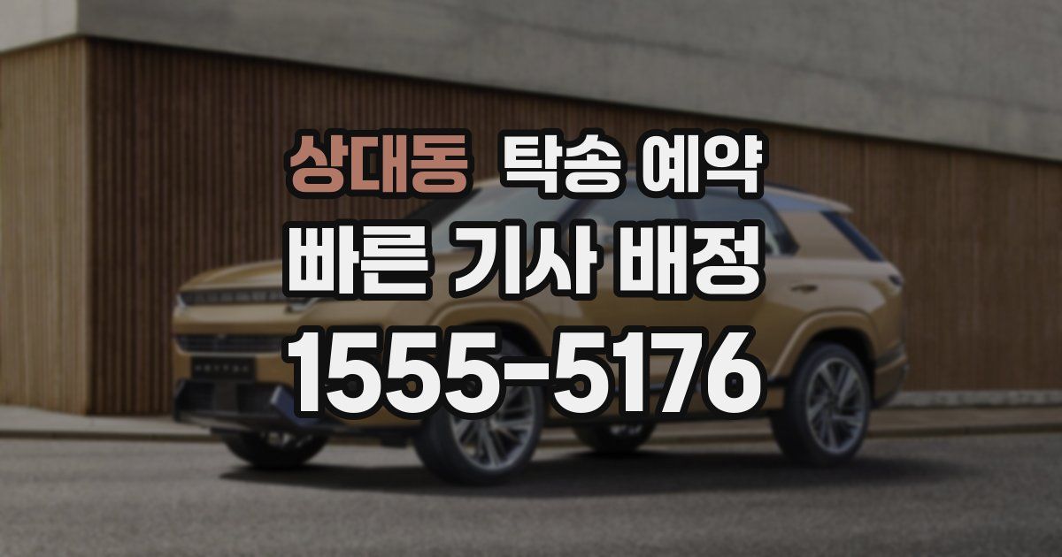 상대동 탁송 예약