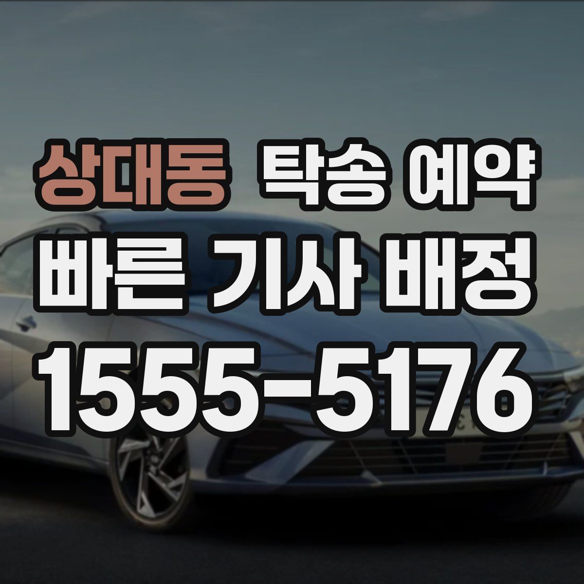상대동 탁송 예약