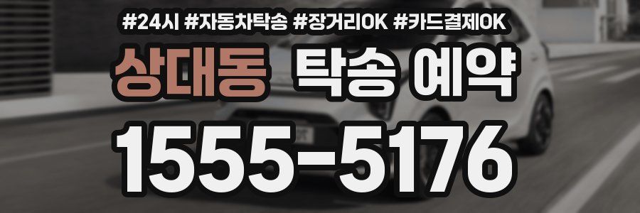 상대동 탁송 예약