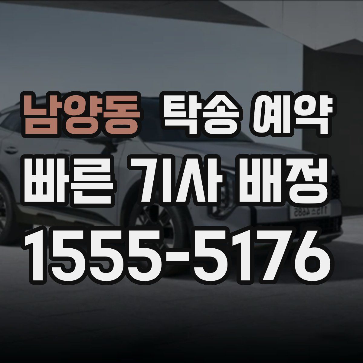 남양동 탁송 예약