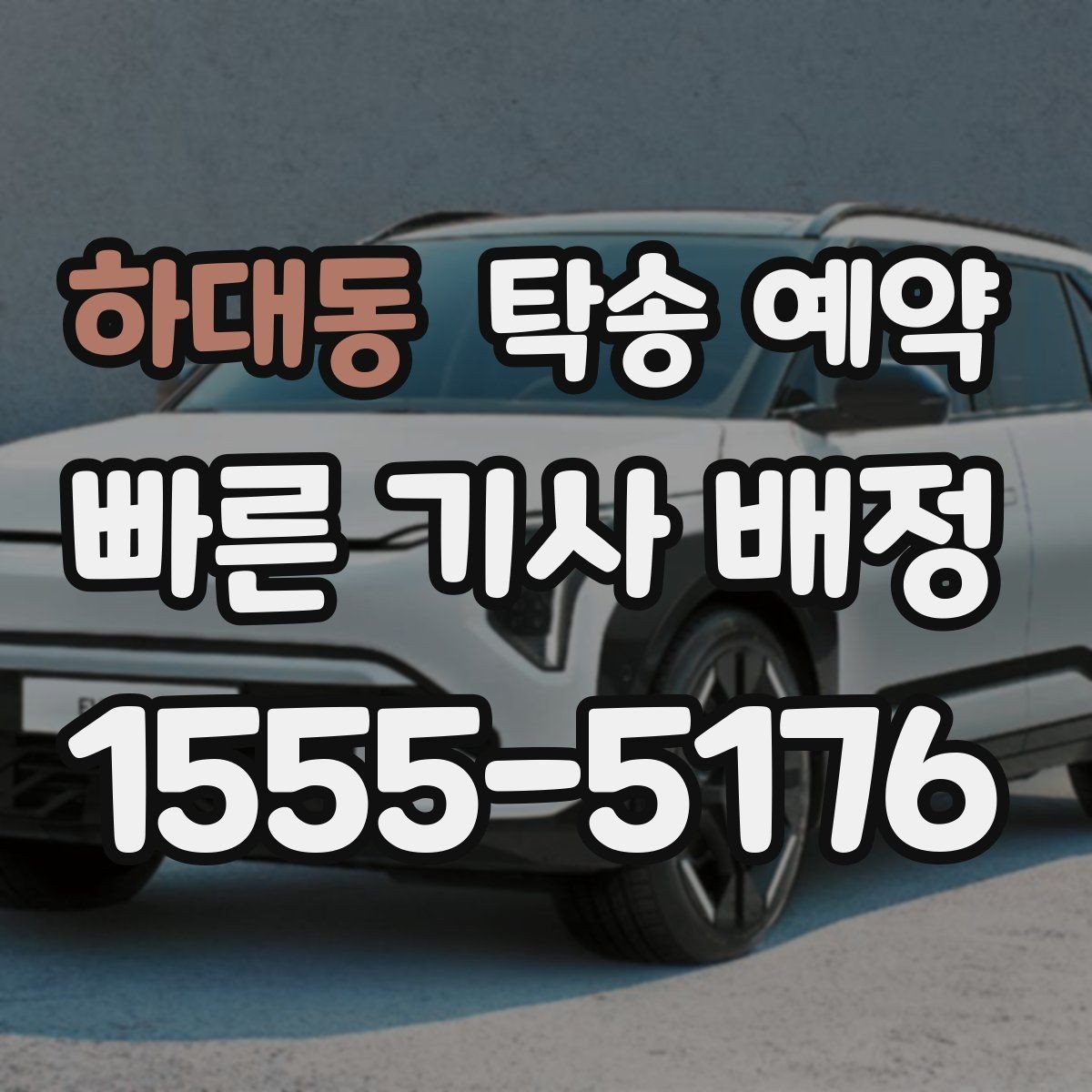 하대동 탁송 예약 전 서비스 조건을 살펴보는 순서