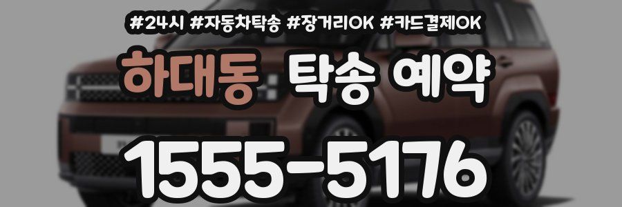 하대동 탁송 예약