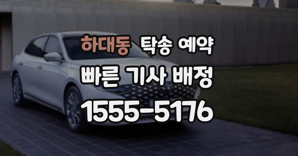 하대동 탁송 예약