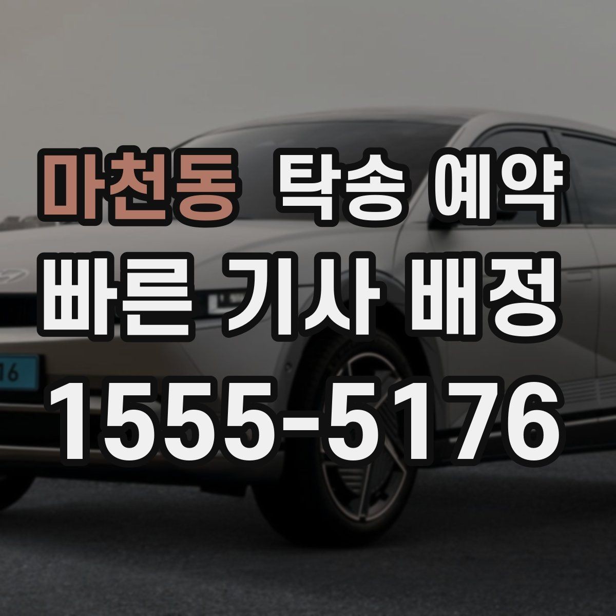 마천동 탁송 예약 후 인수 과정에서 체크할 점