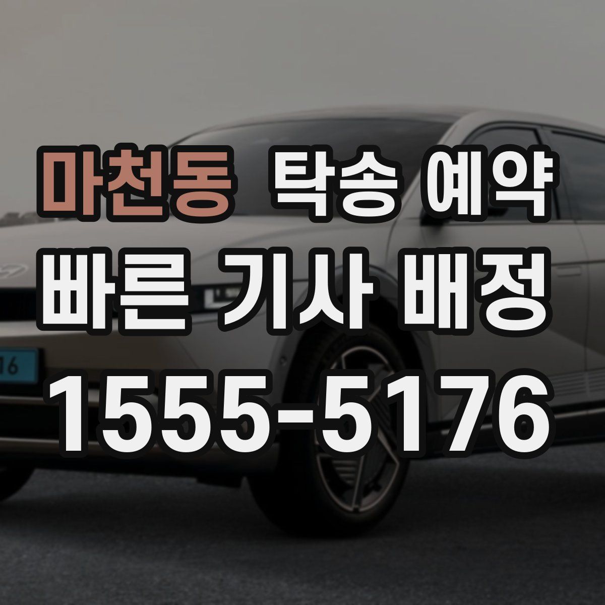 마천동 탁송 예약