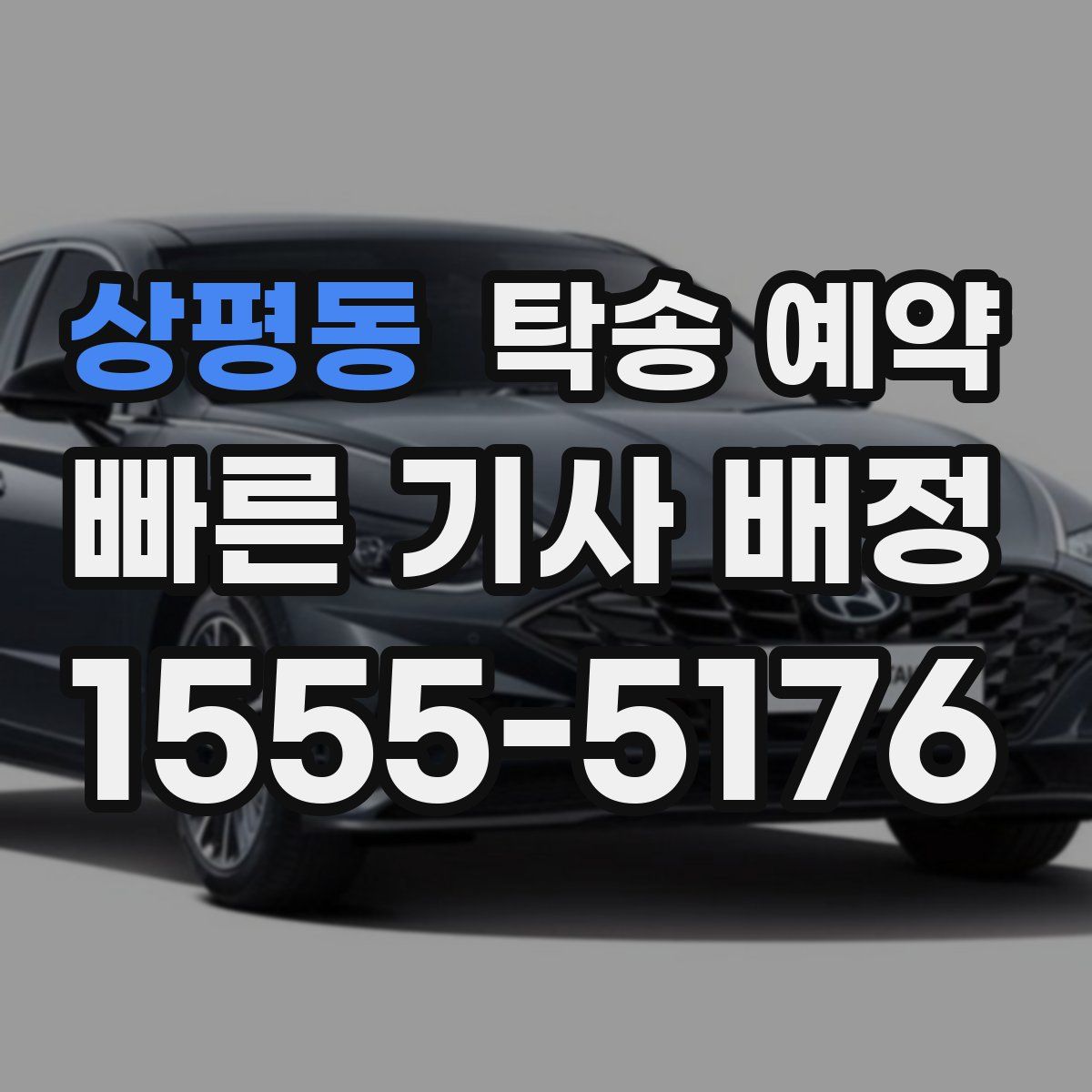 상평동 탁송 예약