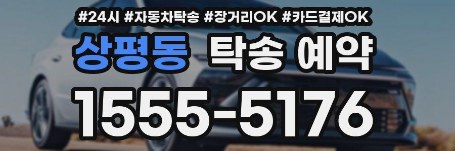 상평동 탁송 예약