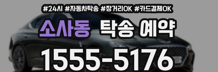 소사동 탁송 예약