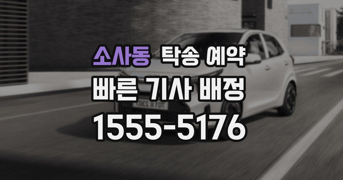 소사동 탁송 예약