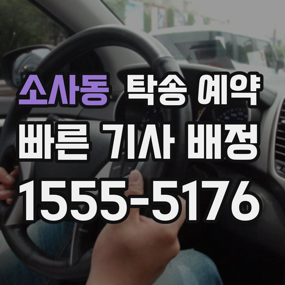 소사동 탁송 예약