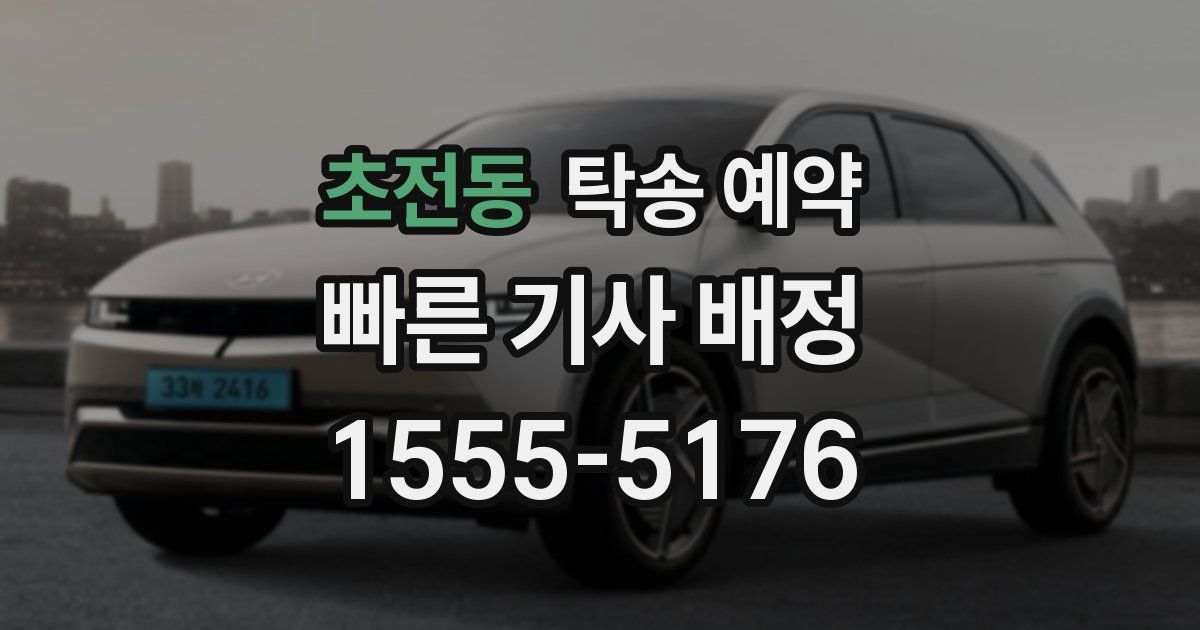초전동 탁송 예약