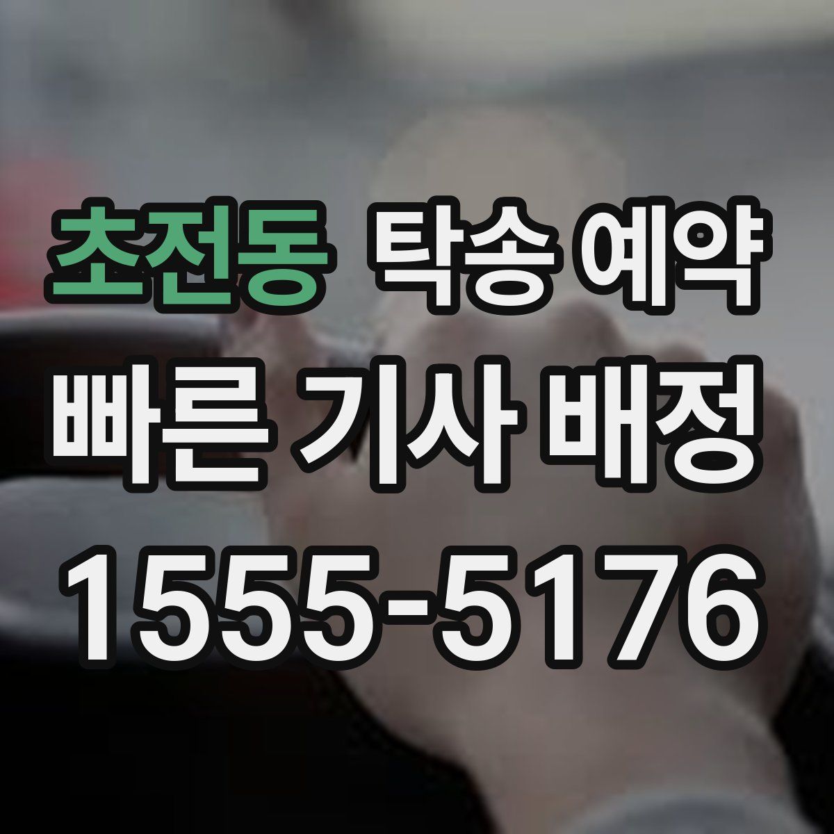 초전동 탁송 예약