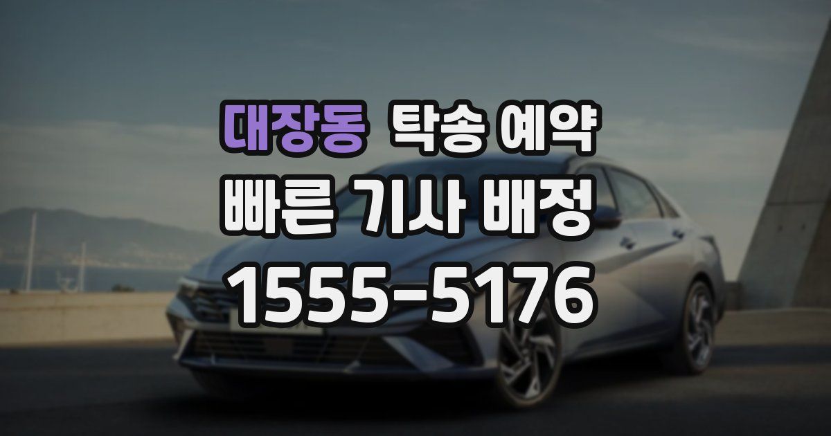 대장동 탁송 예약