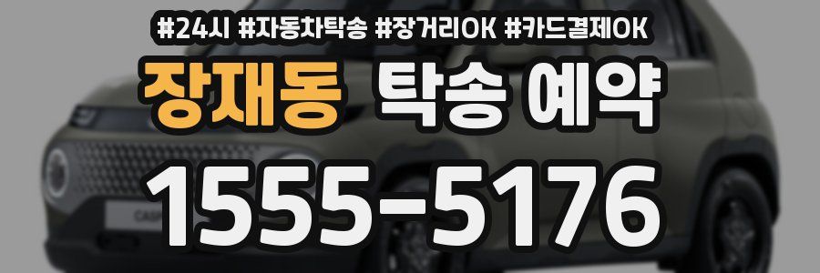 장재동 탁송 예약