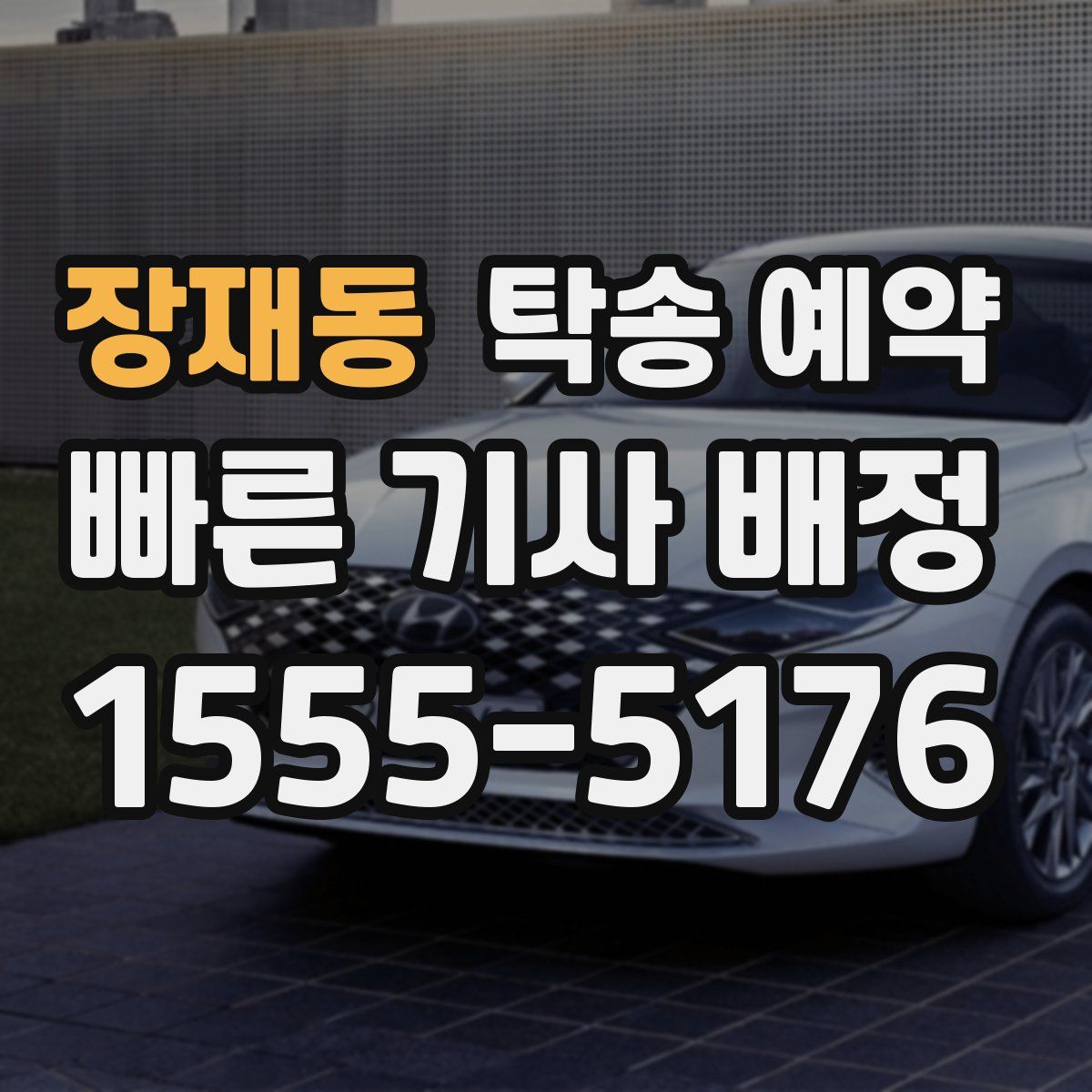 장재동 탁송 예약