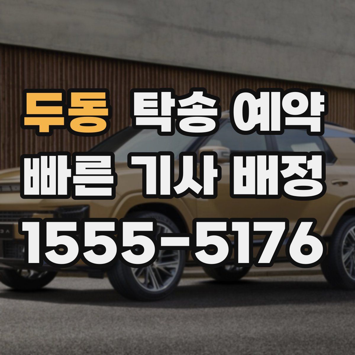 두동 탁송 예약