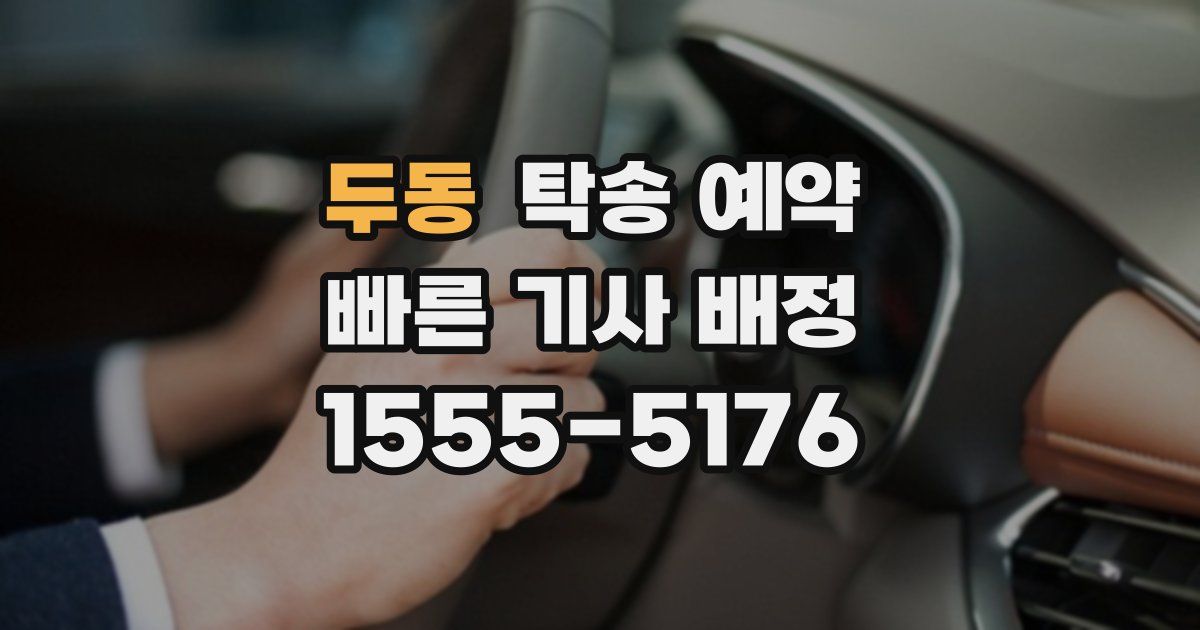 두동 탁송 예약