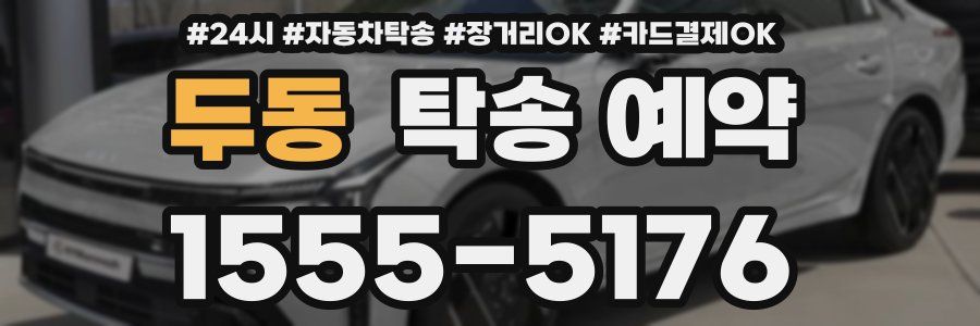 두동 탁송 예약