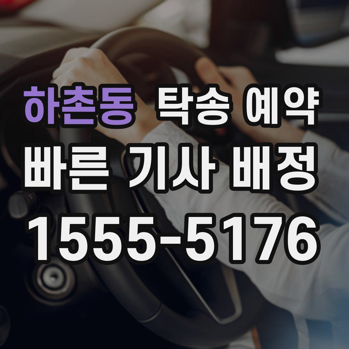 하촌동 탁송 예약