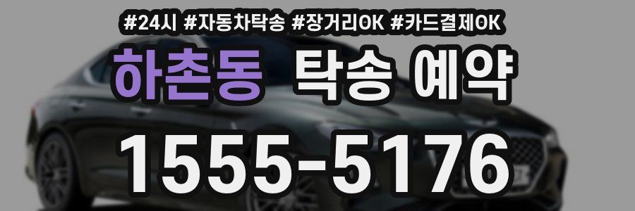 하촌동 탁송 예약