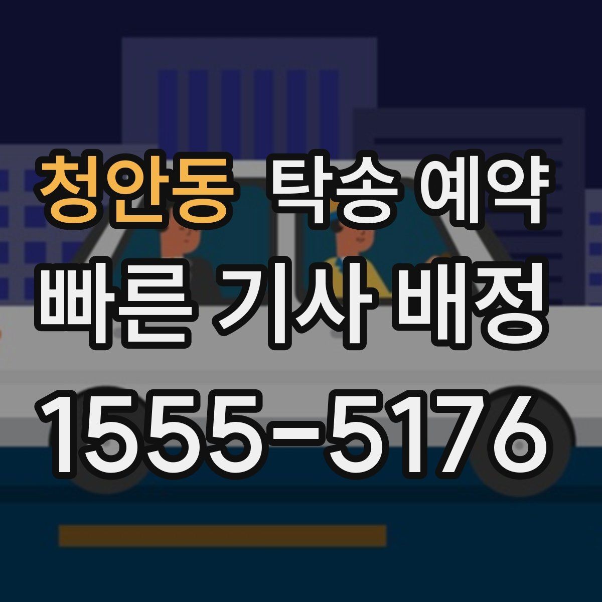 청안동 탁송 예약 절차를 간단히 정리해보면