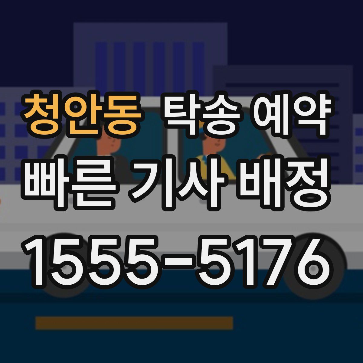 청안동 탁송 예약