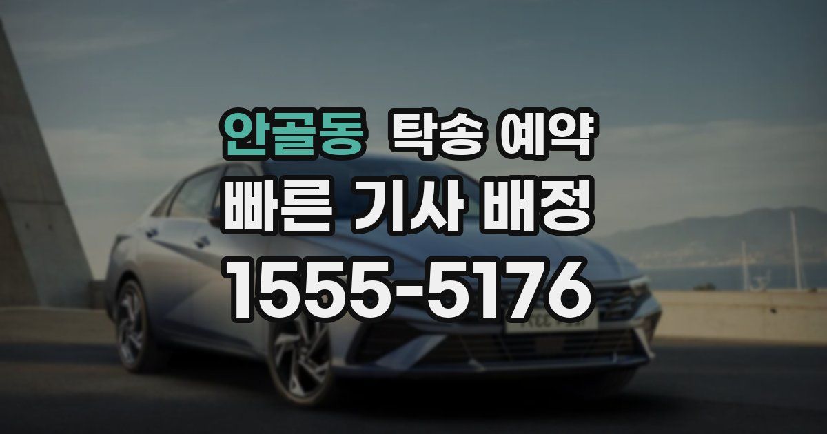 안골동 탁송 예약