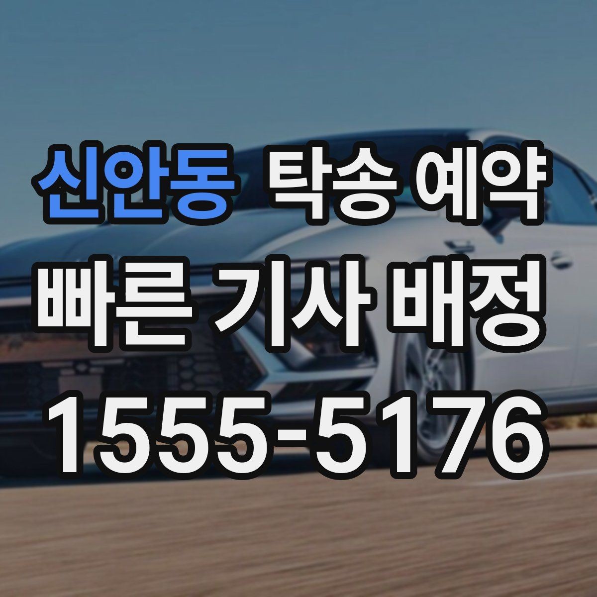 신안동 탁송 예약 시 운송 거리별 체크포인트