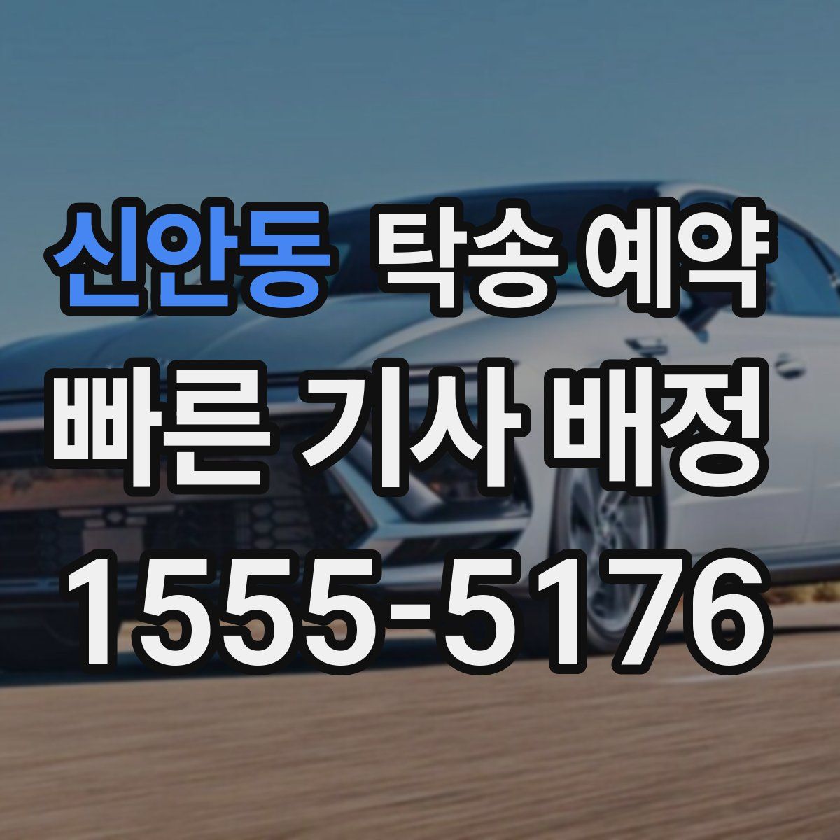 신안동 탁송 예약