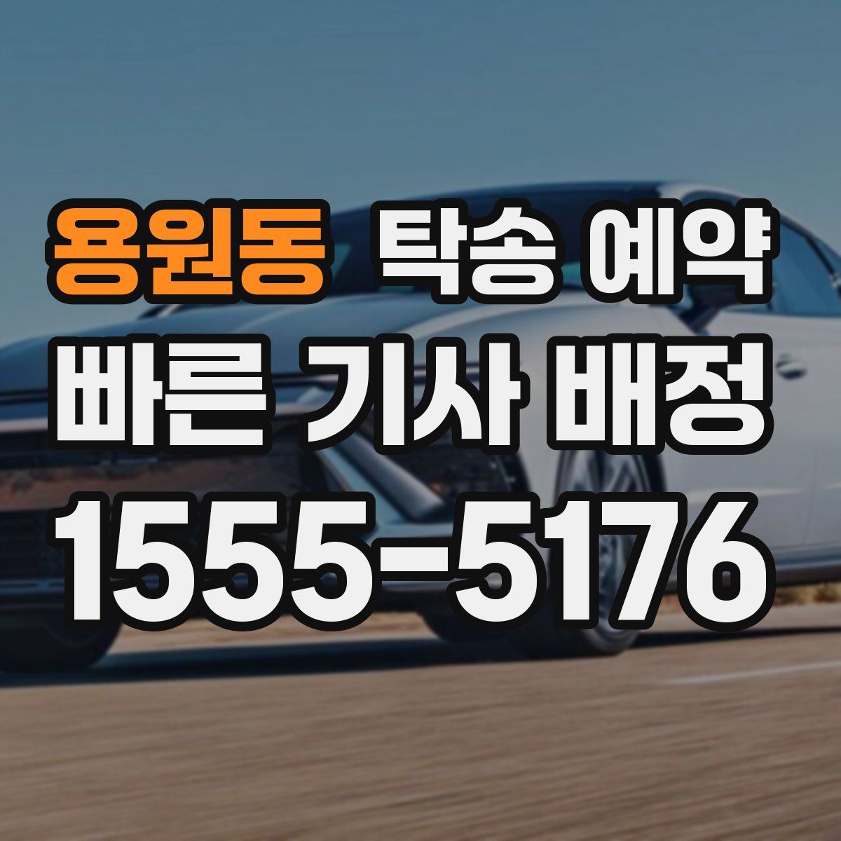 용원동 탁송 예약