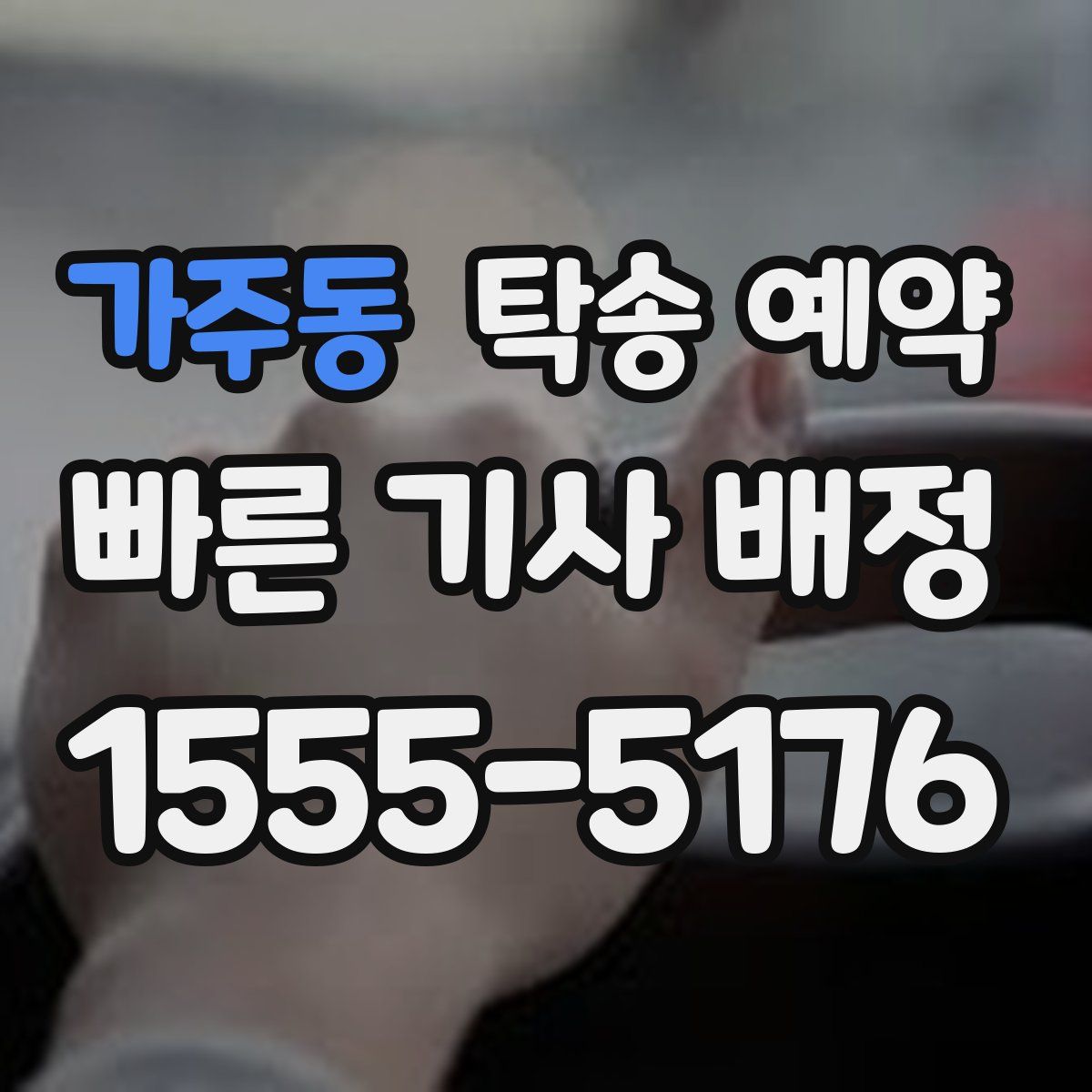 가주동 탁송 예약