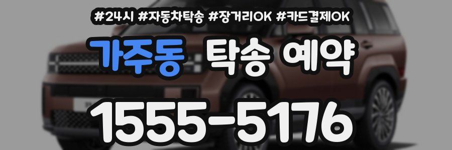 가주동 탁송 예약