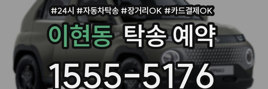 이현동 탁송 예약