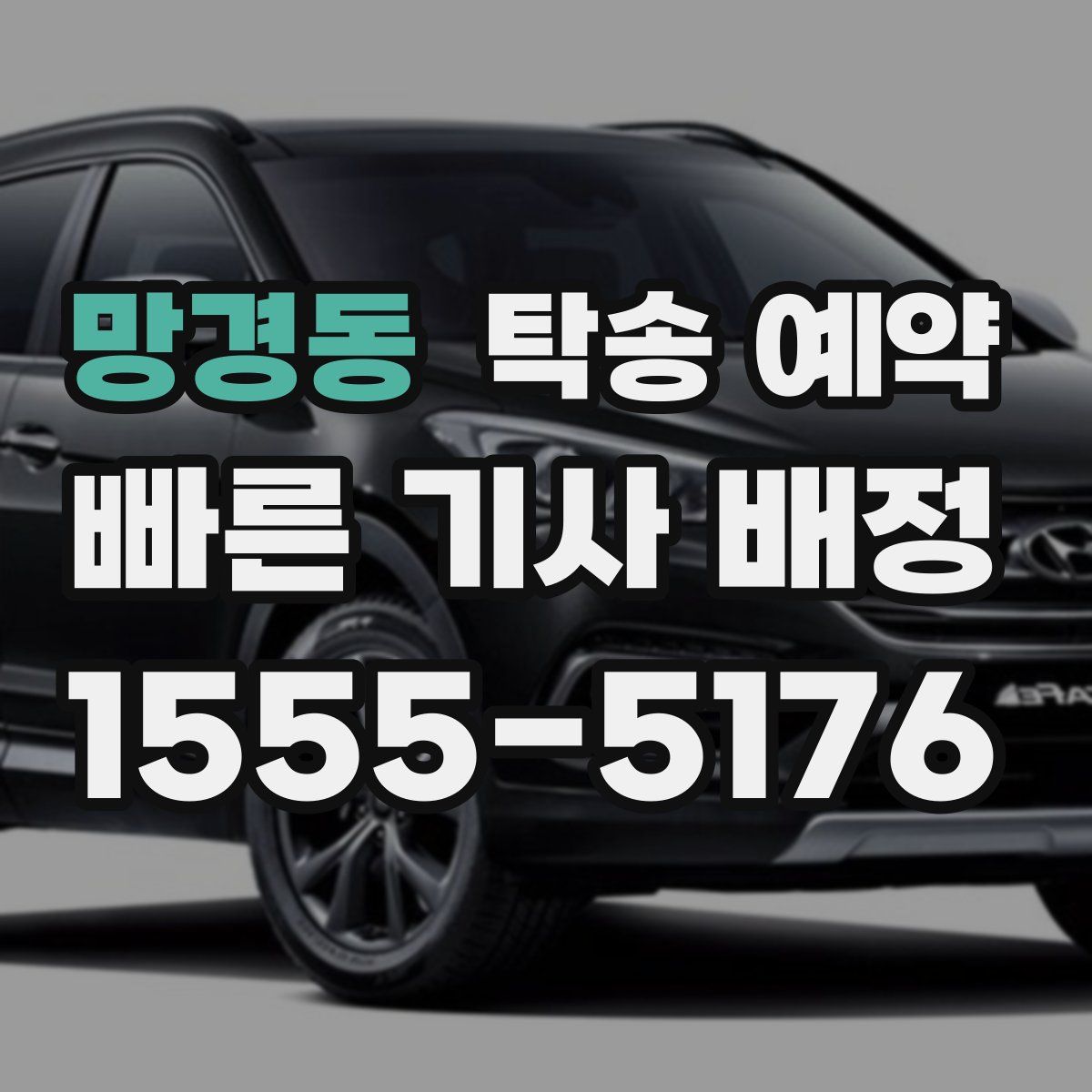 망경동 탁송 예약