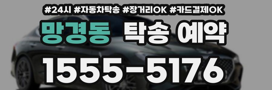 망경동 탁송 예약