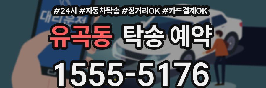 유곡동 탁송 예약