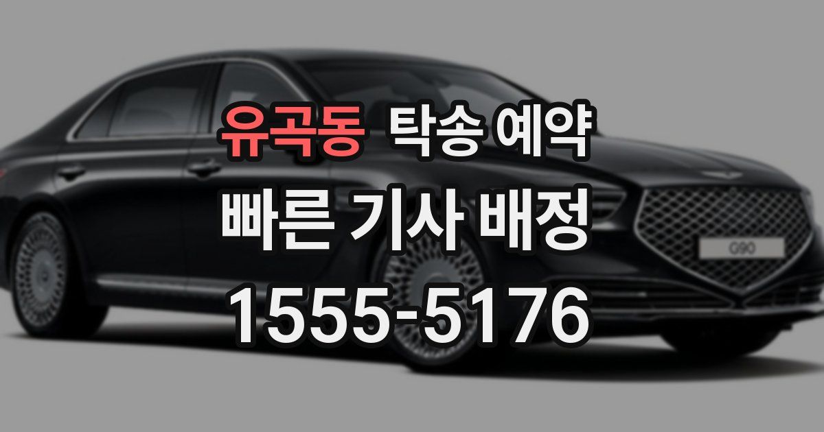 유곡동 탁송 예약