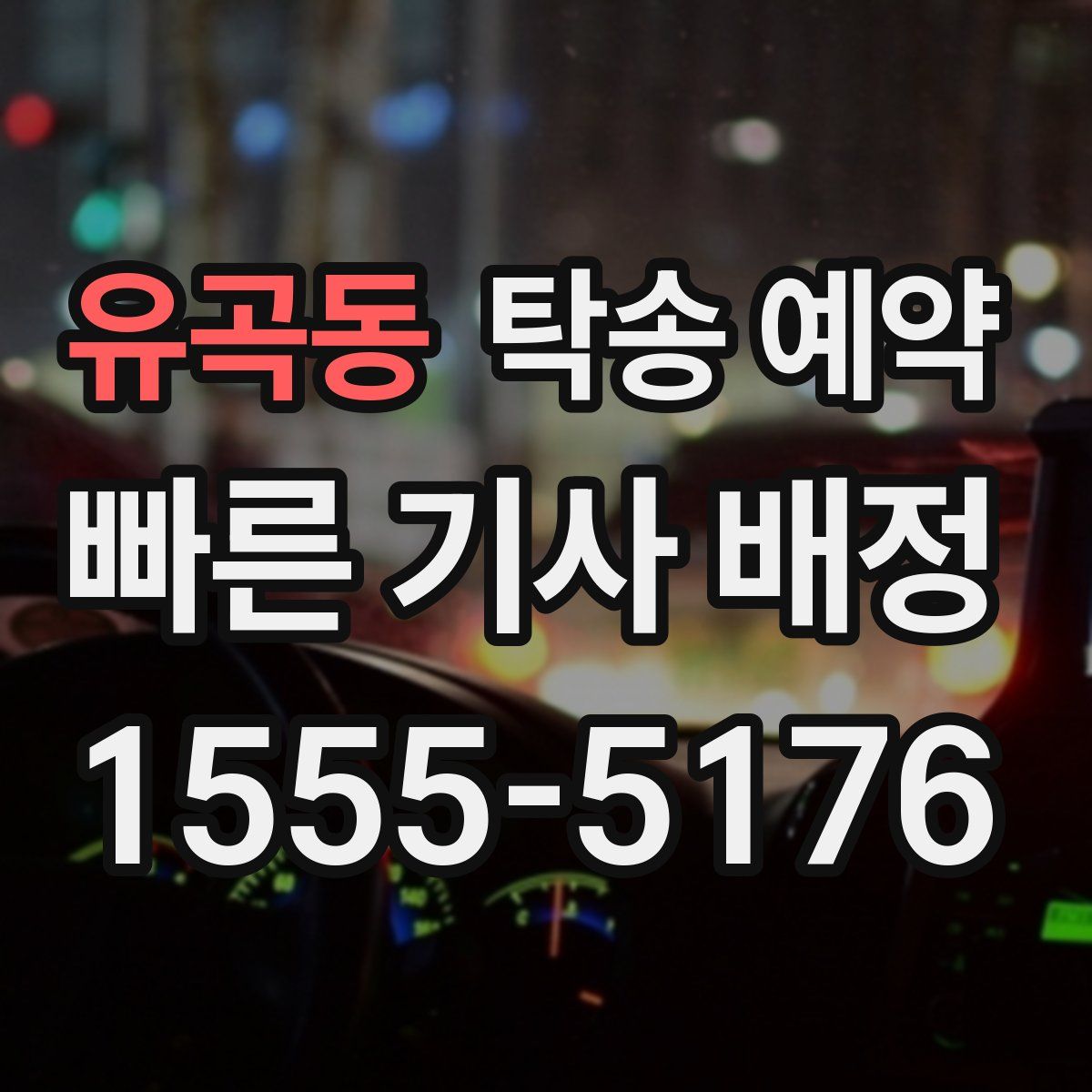 유곡동 탁송 예약