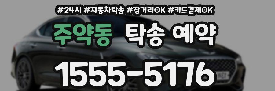 주약동 탁송 예약